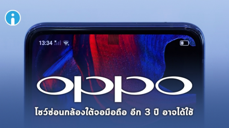 Oppo โชว์ต้นแบบมือถือ ซ่อนกล้องเซลฟี่ใต้หน้าจอและดีไซน์ไร้พอร์ต